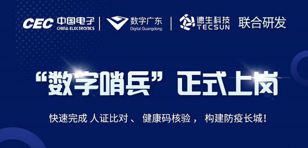 中国电子・数字广东・welcome海洋之神官网科技 联合研发“数字哨兵”正式上岗！